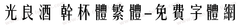 光良酒 干杯体繁体字体转换